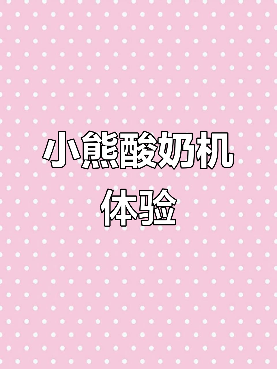 小熊酸奶机实测:零添加酸奶轻松做,纳豆米酒也能试