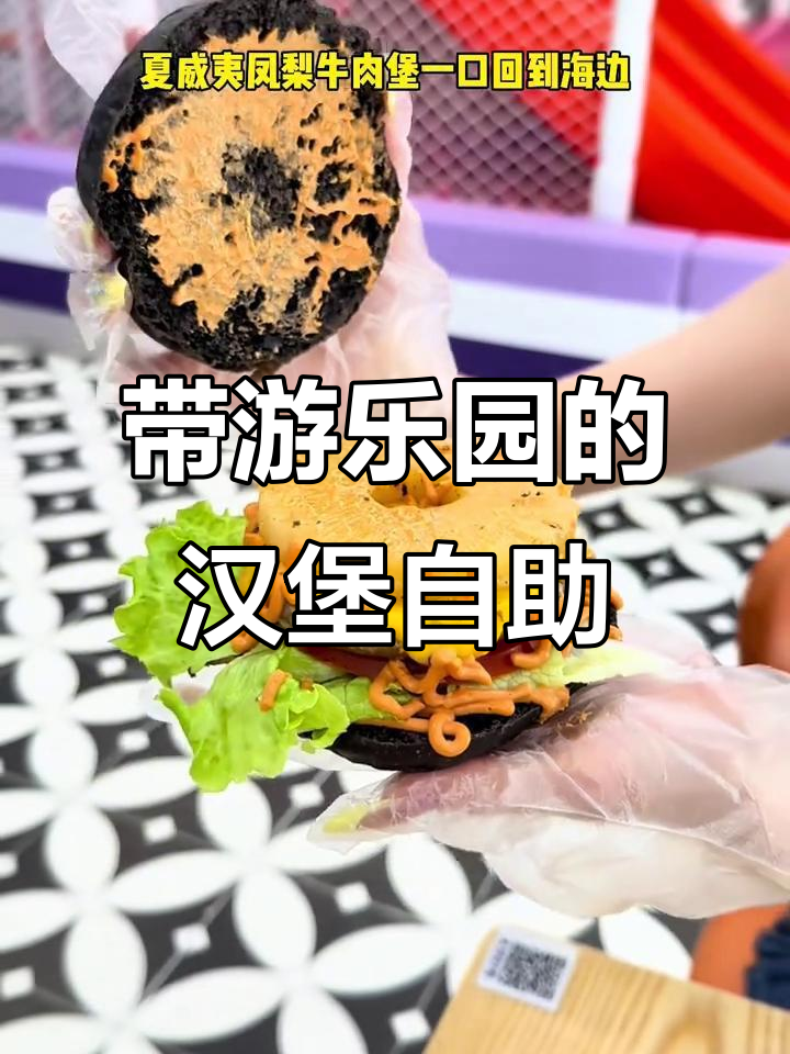 杭州新开汉堡自助餐厅,乐园+美食超值体验