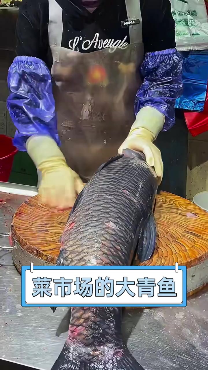 菜市场的大青鱼