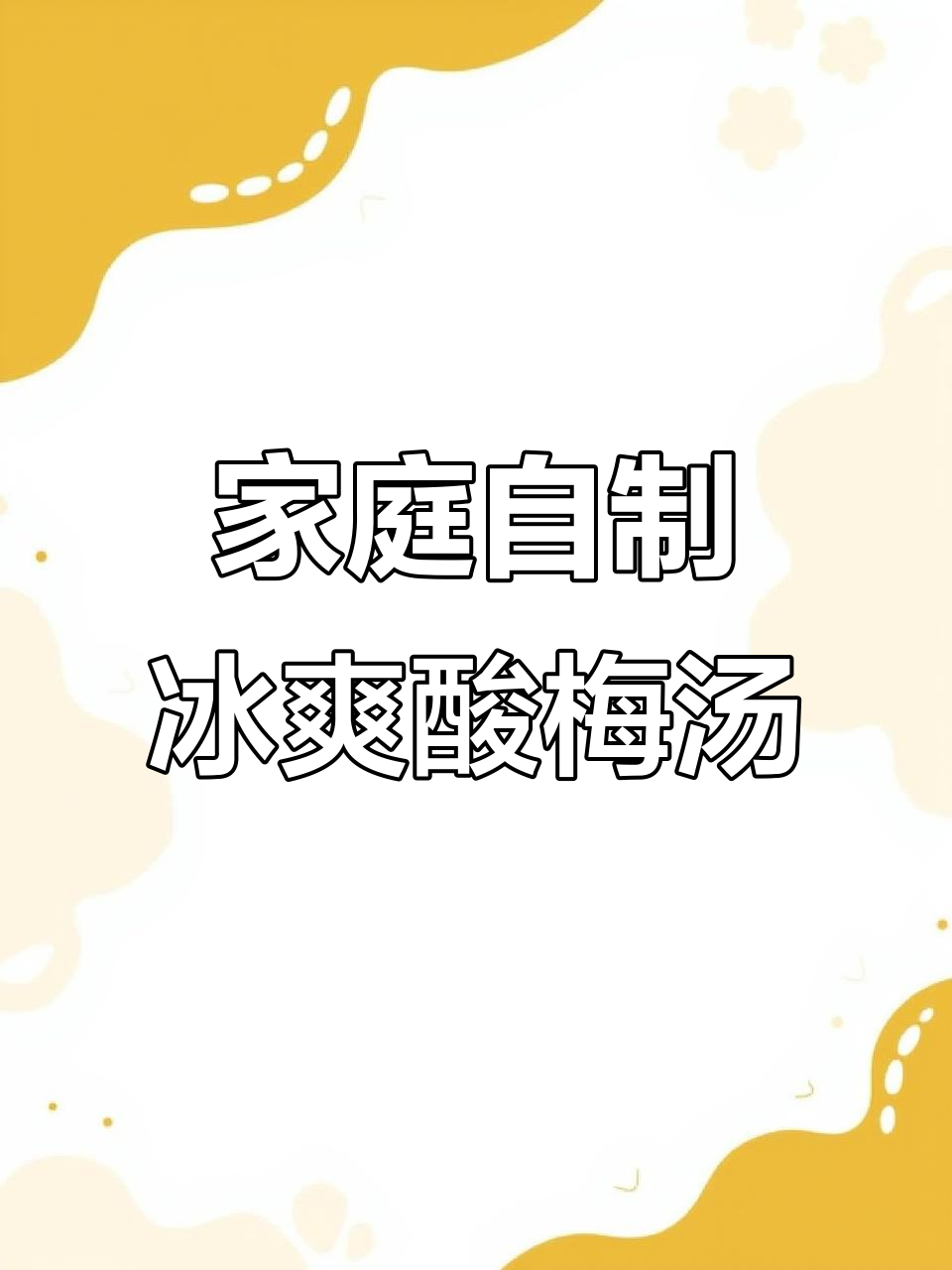 自制冰镇酸梅汤,夏日解腻神器,清凉一夏从这一杯开始