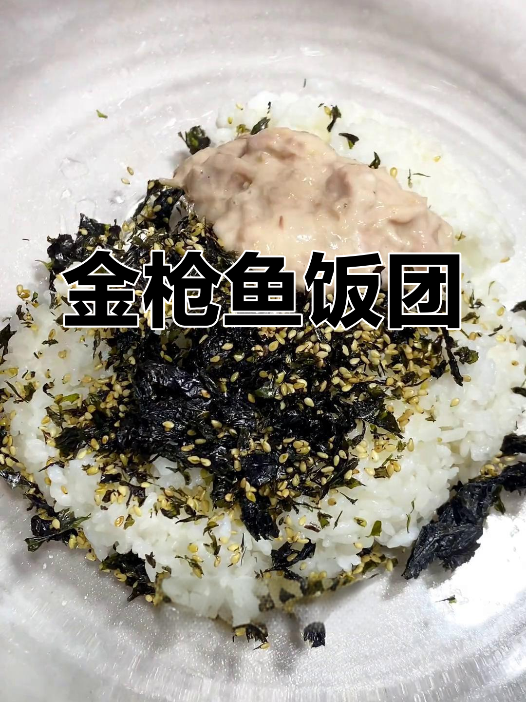 幸福金枪鱼饭团的做法
