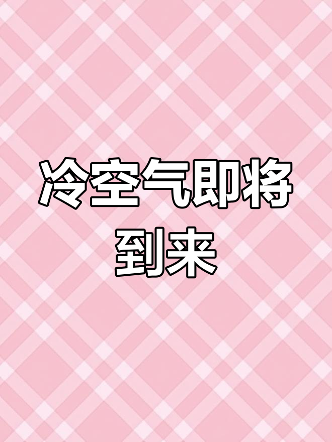 新冷空气来袭,广东除夕前天气大变样!