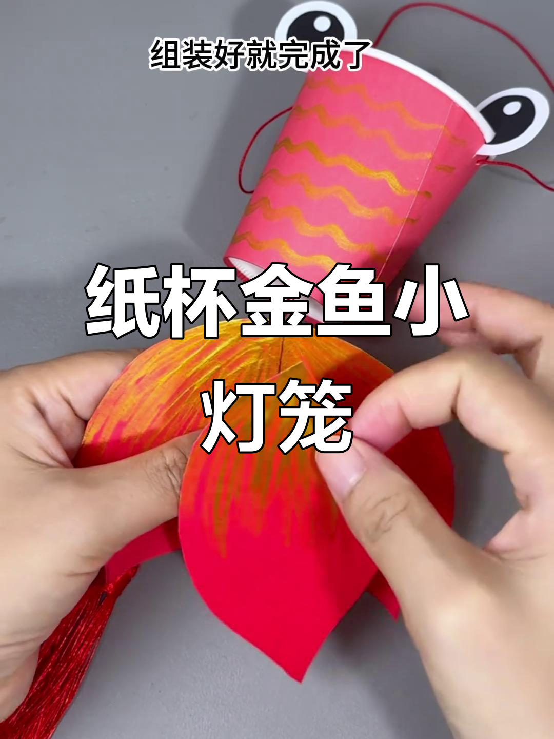 用纸杯做金鱼灯笼,简单又有趣!中秋手工DIY