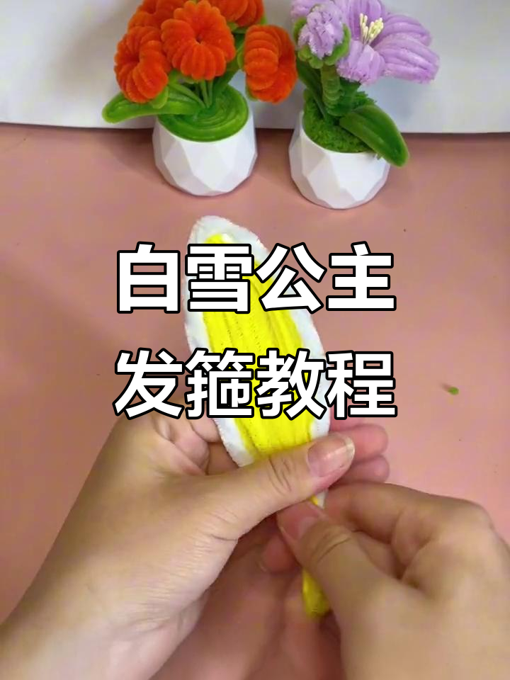 简单步骤教你做白雪公主发箍,兔耳朵和蝴蝶结超可爱