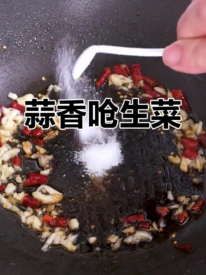 简单炝生菜做法