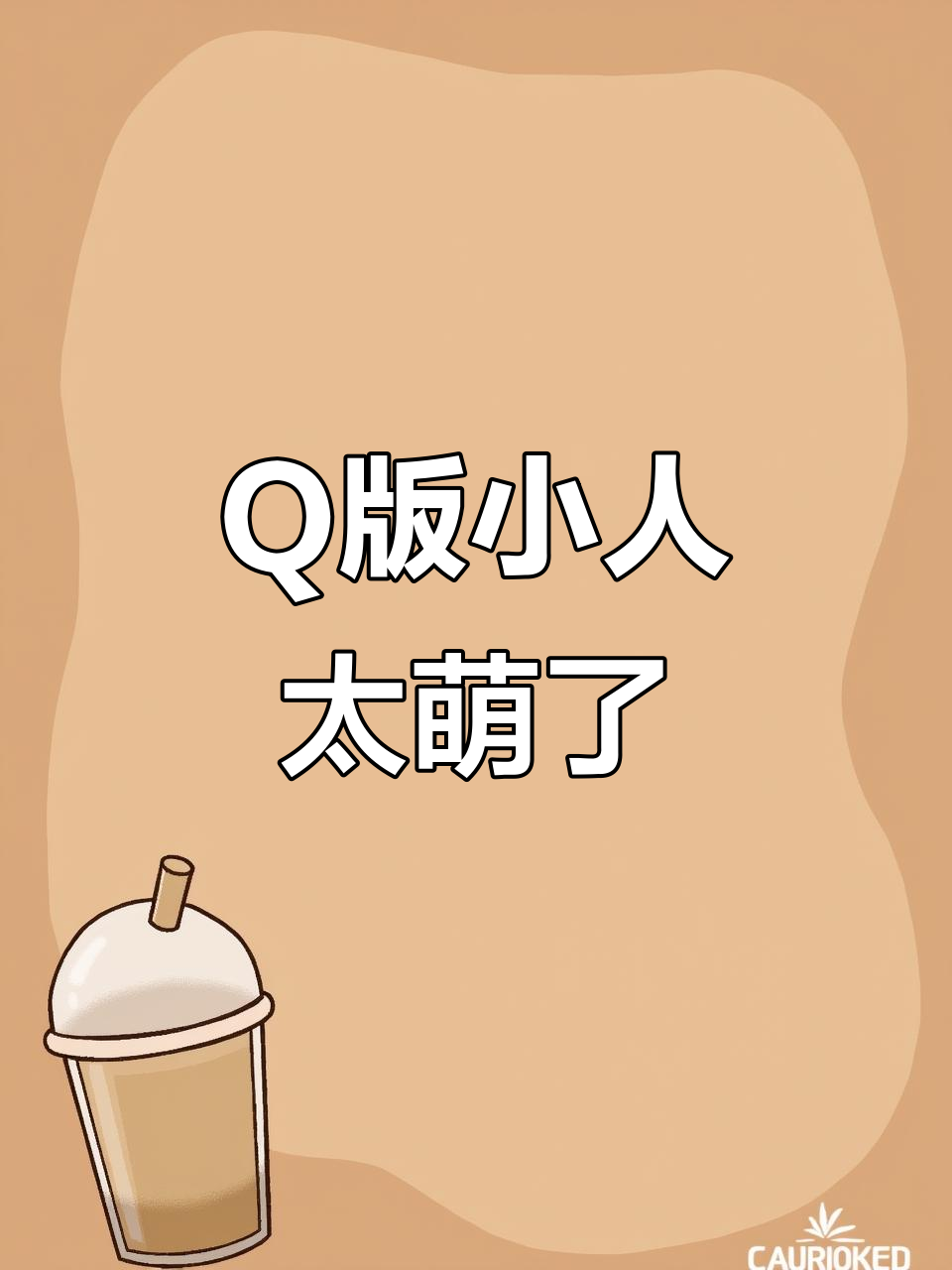 德萨罗人鱼漫画Q版小人,竟然这么可爱!