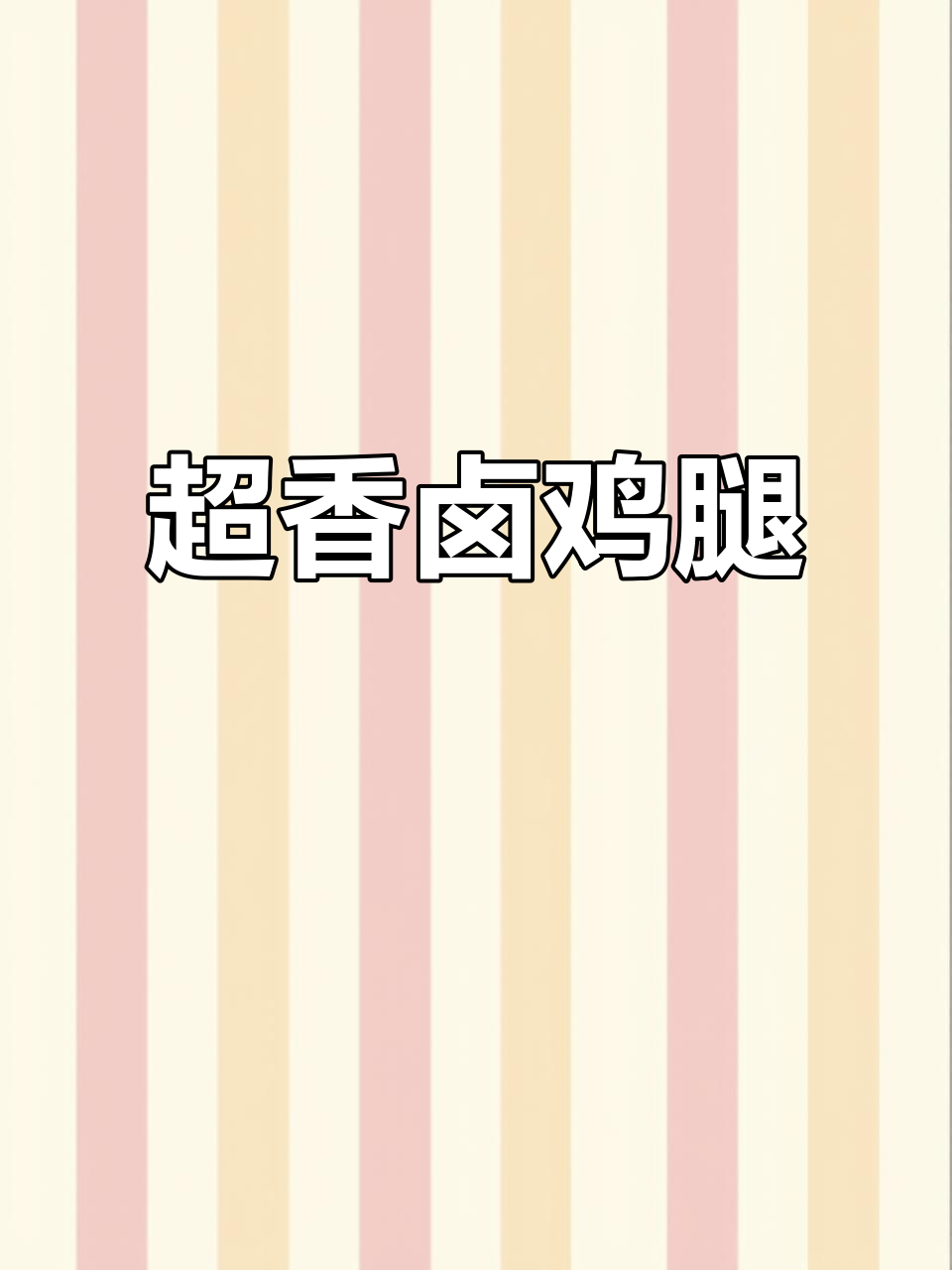 乡巴佬卤鸡腿,骨头都入味!解馋又顶饿