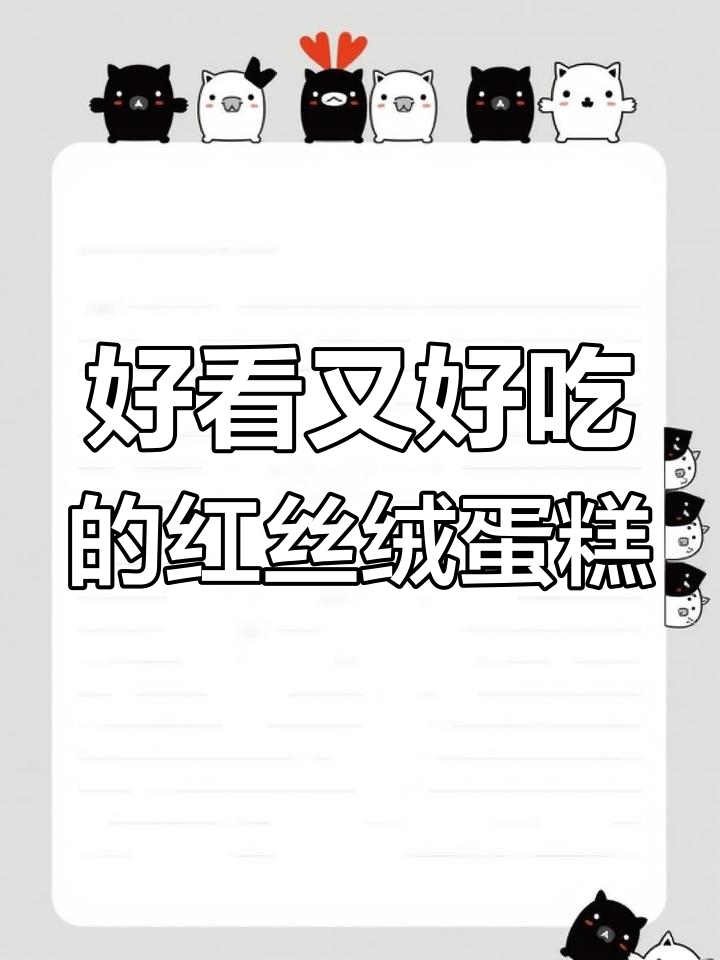 红丝绒年轮蛋糕,过年聚会必备美味