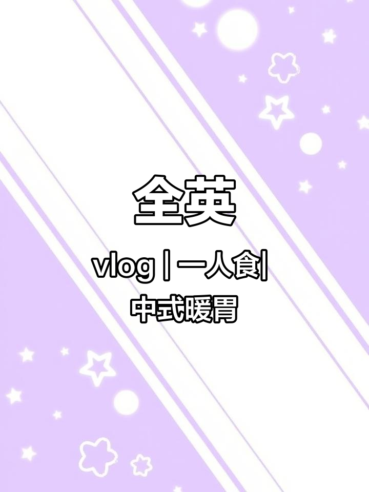 全英vlog|一人食|中式暖胃早餐:红糖醪糟粉子蛋 #美食vlog #英语口语 #一人食记