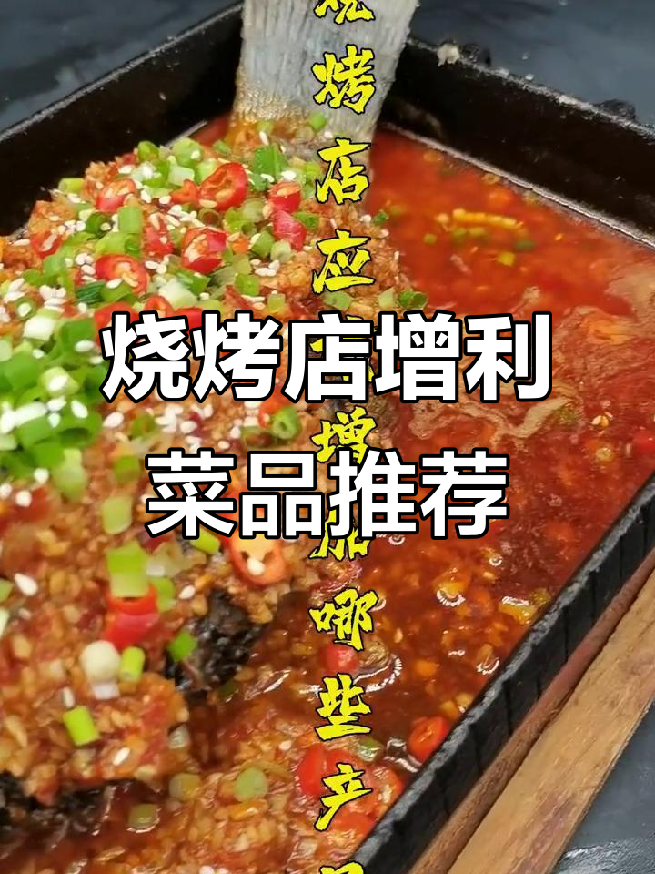 烧烤店如何增加高利润菜品？这些产品值得尝试