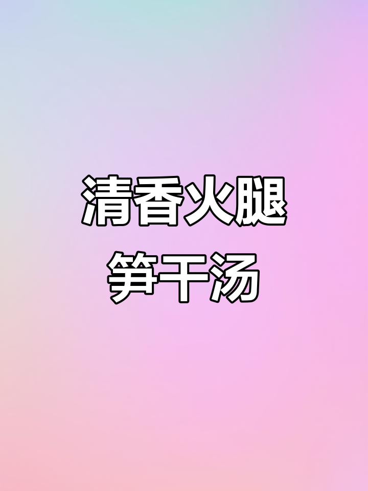 火腿笋干汤，清爽又养胃，冬瓜搭配更美味