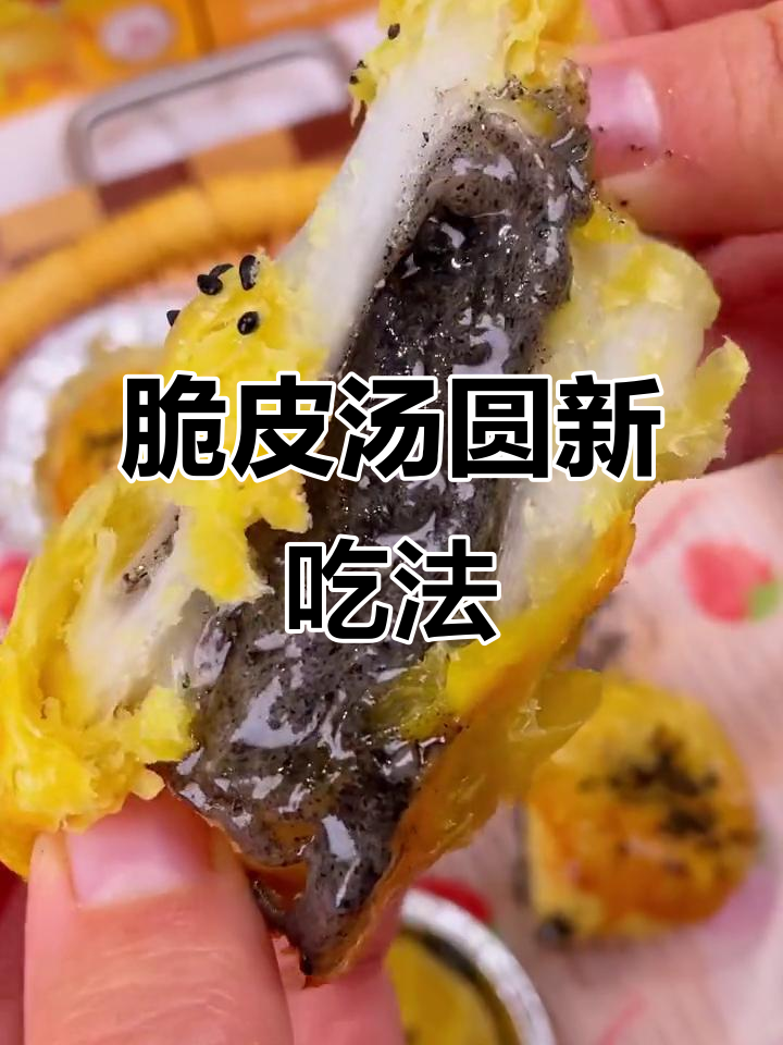 蛋挞皮包汤圆，外酥里嫩爆浆，做法超简单