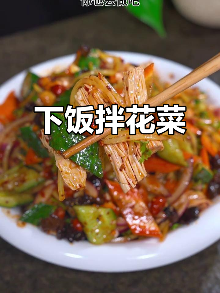 酸甜爽口拌花菜，下酒又开胃，冷面烤串必备小菜