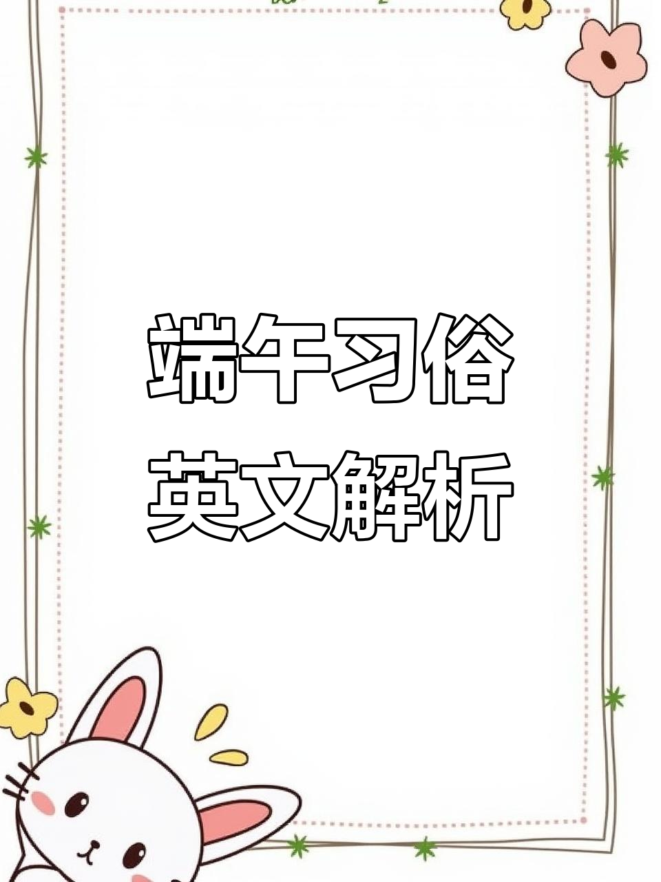 端午节习俗英语表达:划龙舟、粽子与香囊怎么说?