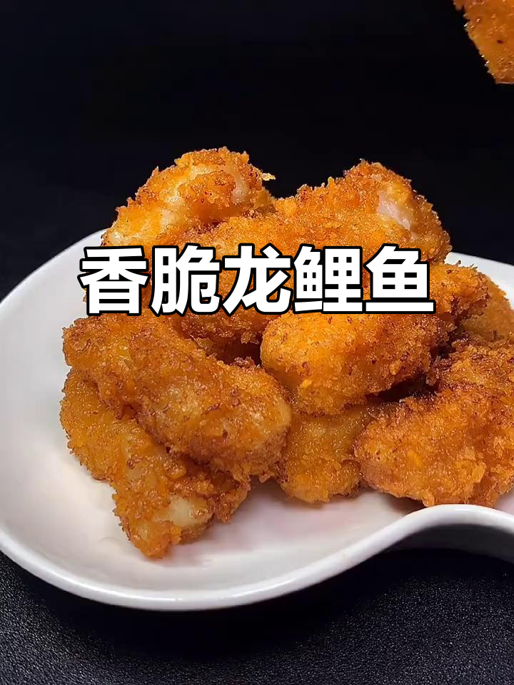 龙鲤鱼炸至金黄酥脆,酸甜可口,大人小孩都爱吃