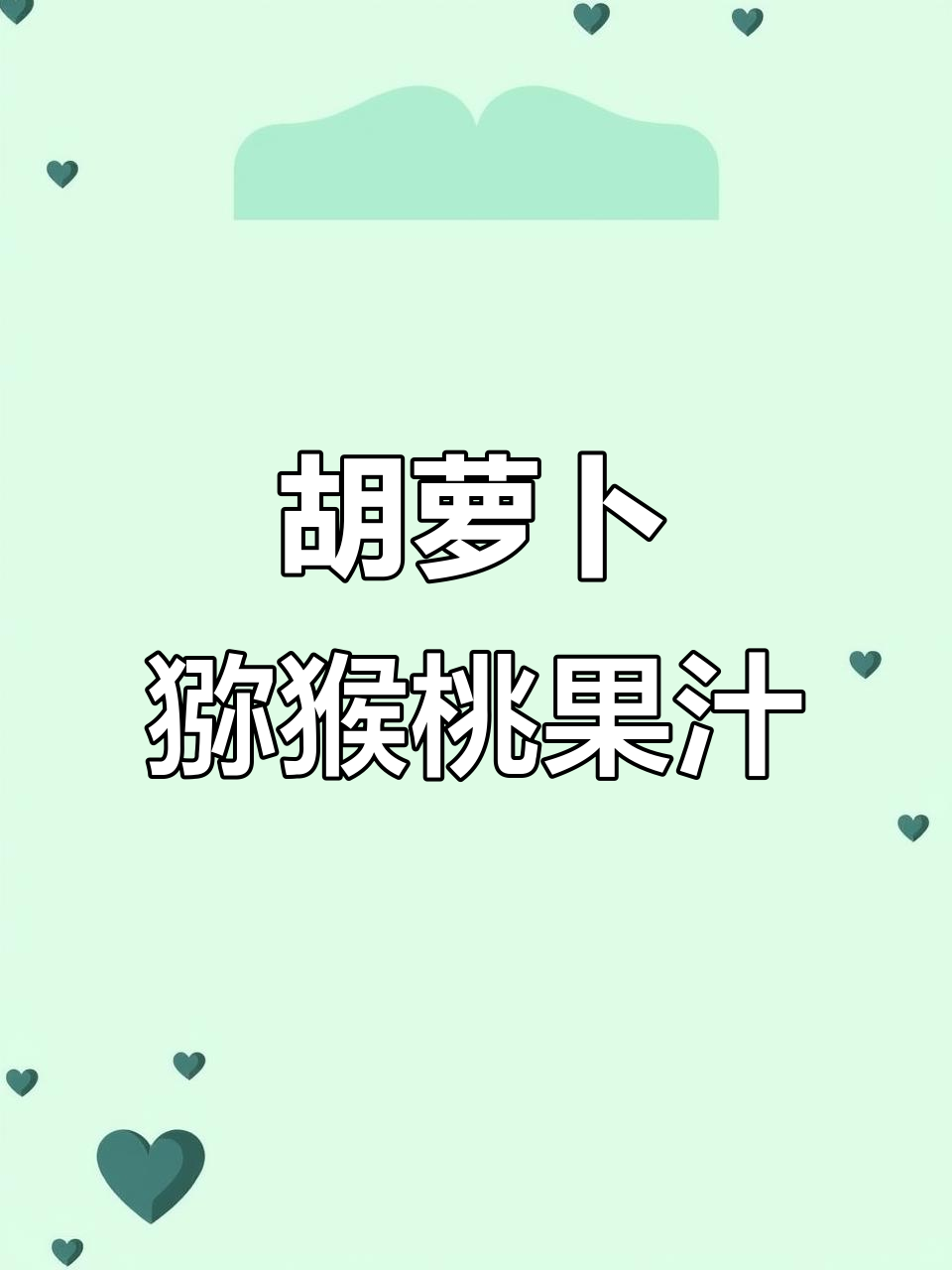 胡萝卜猕猴桃混合榨汁,破壁机轻松搞定!