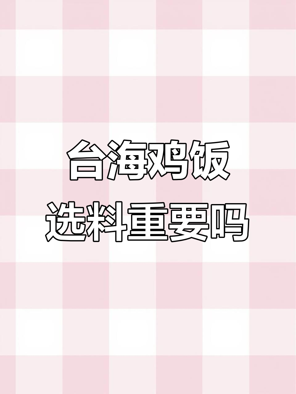 台山海南鸡饭:吃的是鸡肉还是配料?