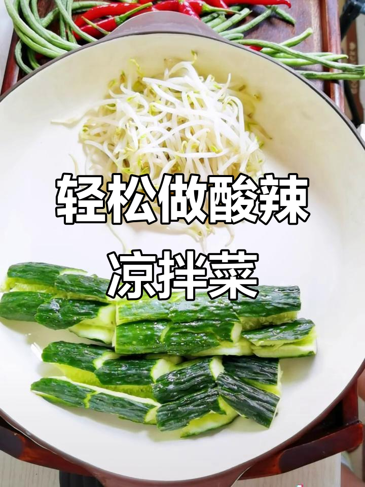 一道简单爽口凉拌菜,黄瓜豆芽辣椒香菜全放进去!