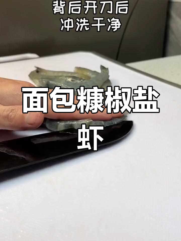 用面包糠做椒盐虾,味道惊艳