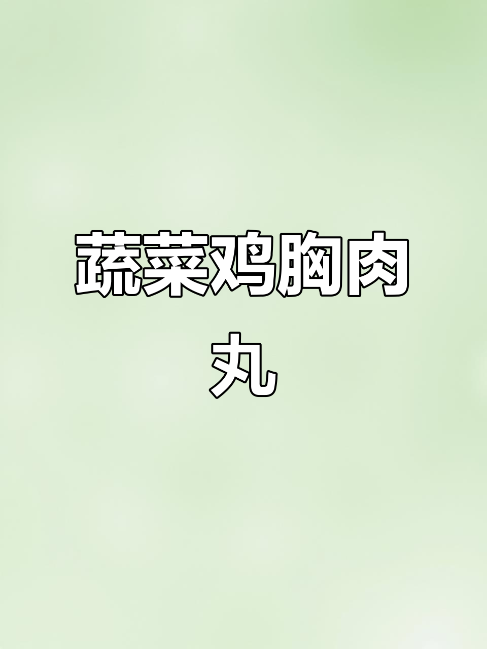 香菇、胡萝卜鸡肉丸，鲜香不腥！