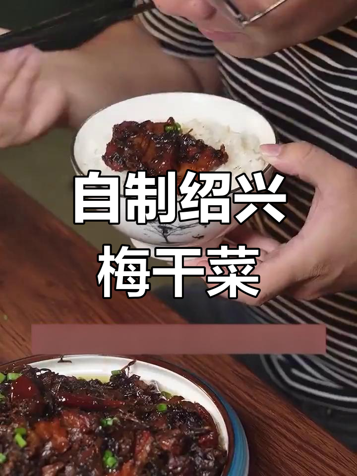 绍兴梅干菜,自家种植大叶芥菜制作,烧肉超香!