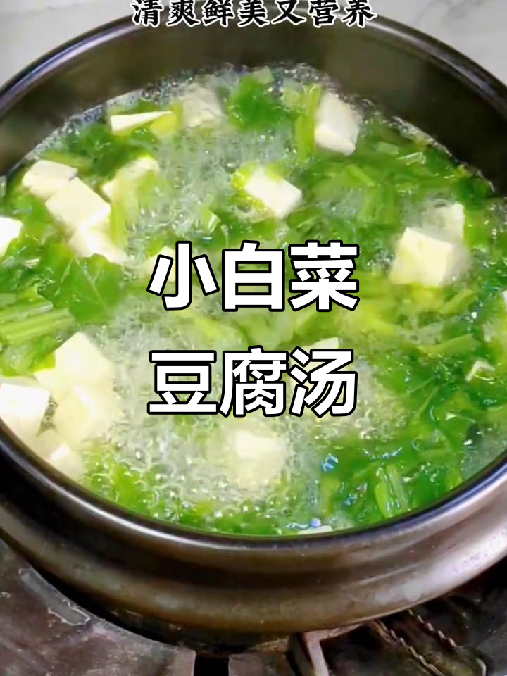 清爽小白菜豆腐汤,夏日必备家常美味