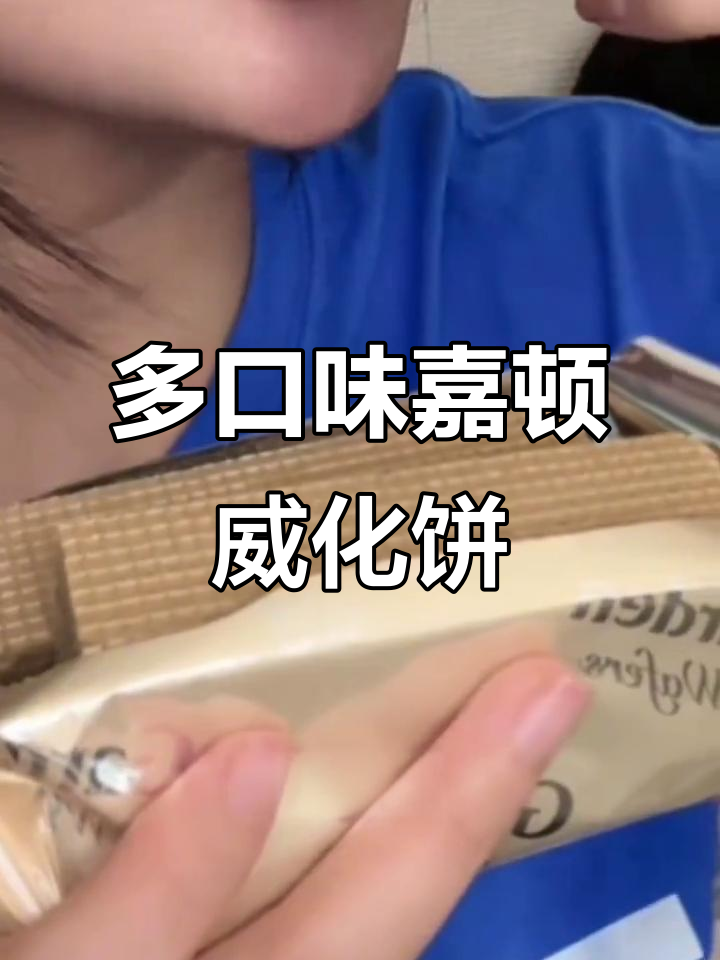 柠檬、草莓与巧克力的完美结合,嘉顿威化饼干带来轻松午后时光