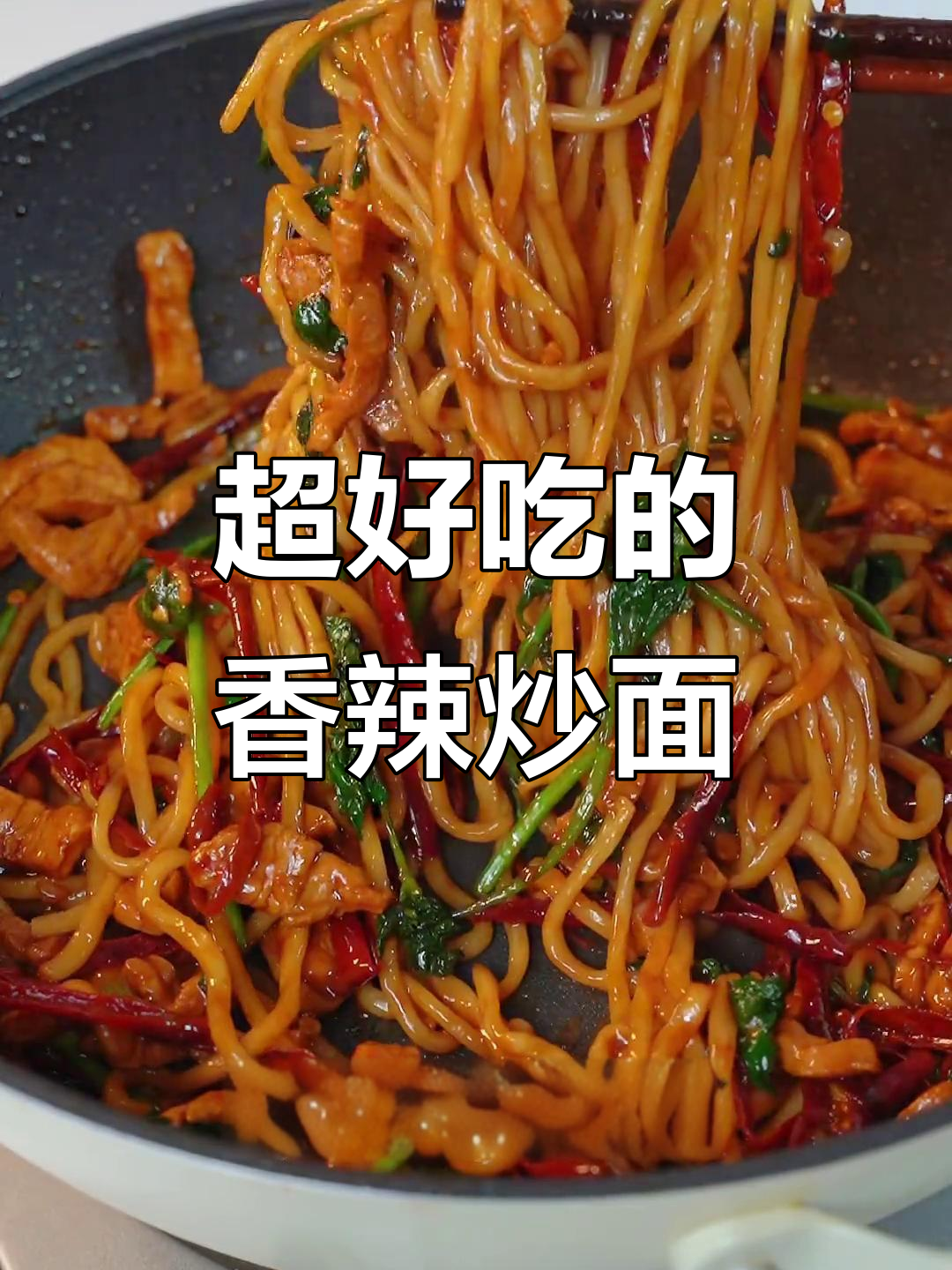 香辣肉丝炒面,简单又过瘾!