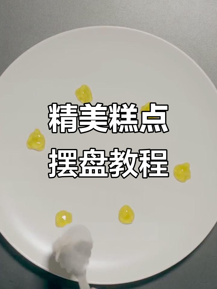 中西糕点摆盘技巧大揭秘,轻松打造精致小点心