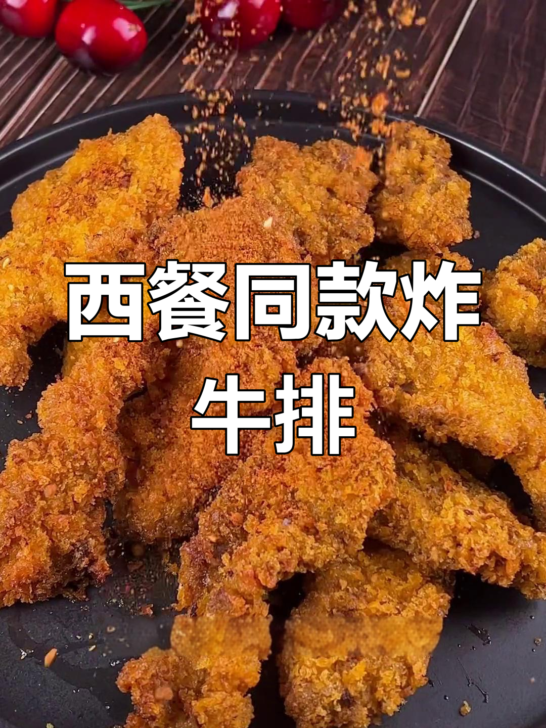 轻松做出西餐厅炸牛排,外酥里嫩!