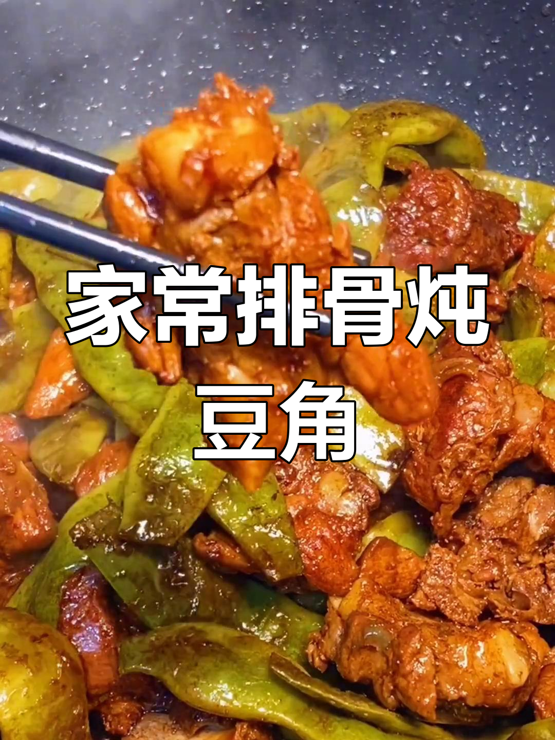排骨炖豆角,家常味十足!教你轻松做出软烂入味的菜肴