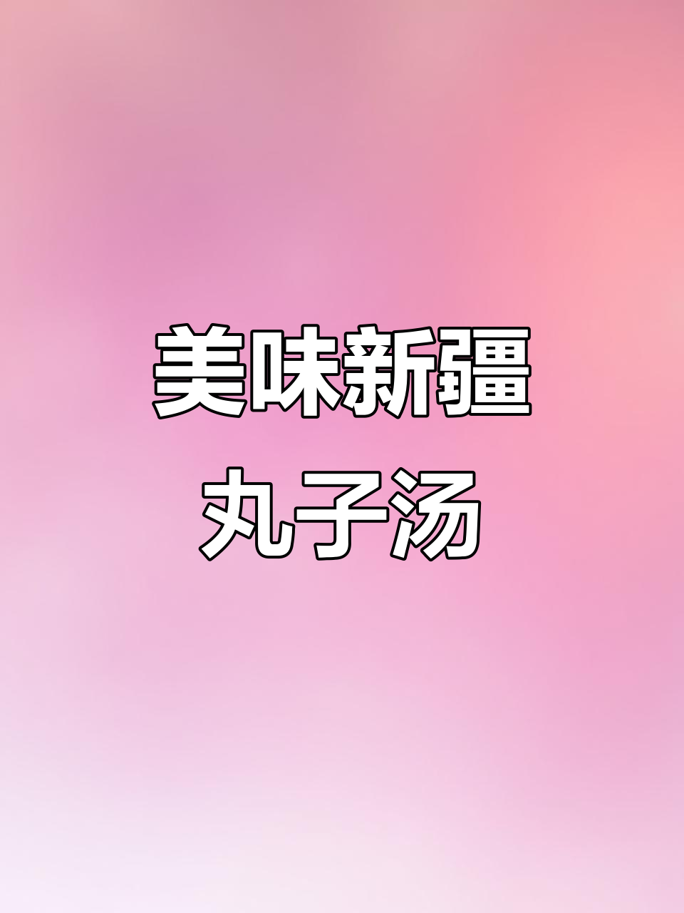 新疆丸子汤，食材丰富口感超赞