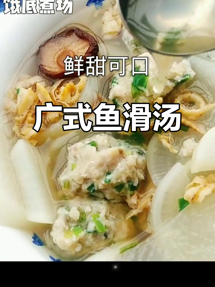 广东地道广式鱼滑汤，鲜甜美味不容错过！