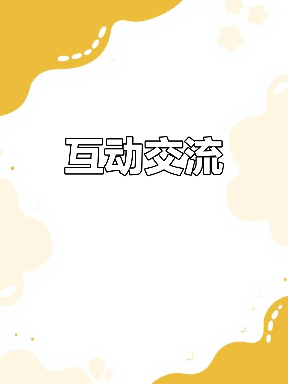如果你让汤姆猫关注我,我会回关并和你聊天!
