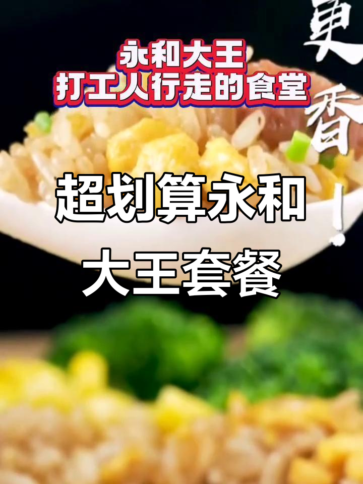 永和大王铁板香肠蛋炒饭,搭配豆浆超值福利来袭