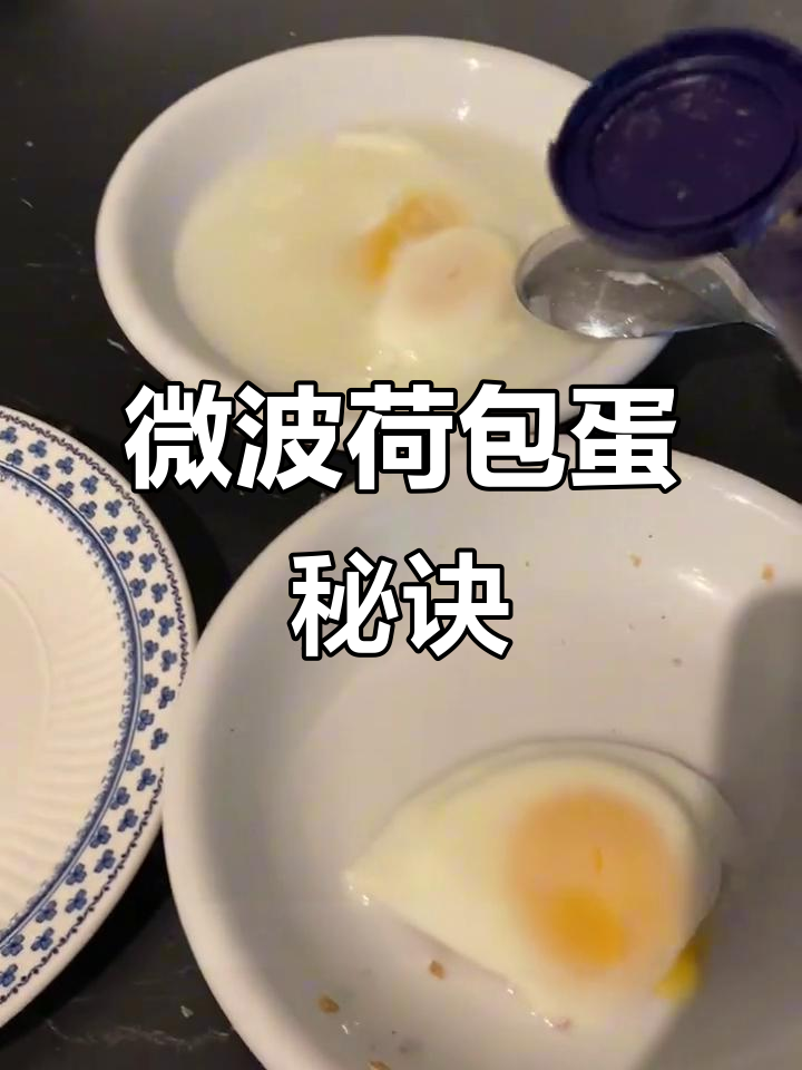 微波炉做荷包蛋,简单又营养,时间短效果佳!