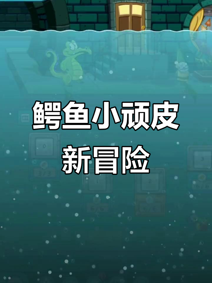 鳄鱼小顽皮爱洗澡2:深入沼泽探险,揭开Swampy的秘密