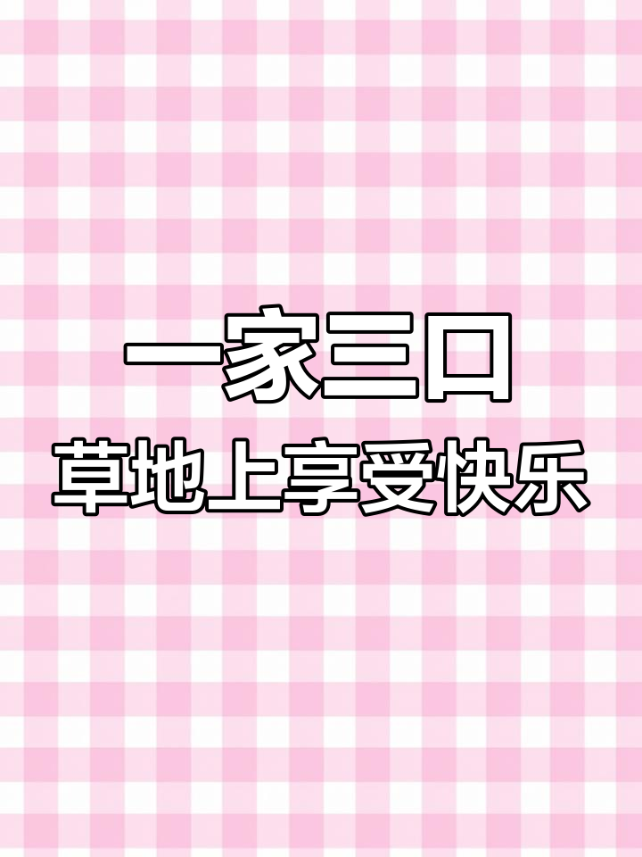 躺在草地看大公鸡飞翔,一家三口的快乐时光