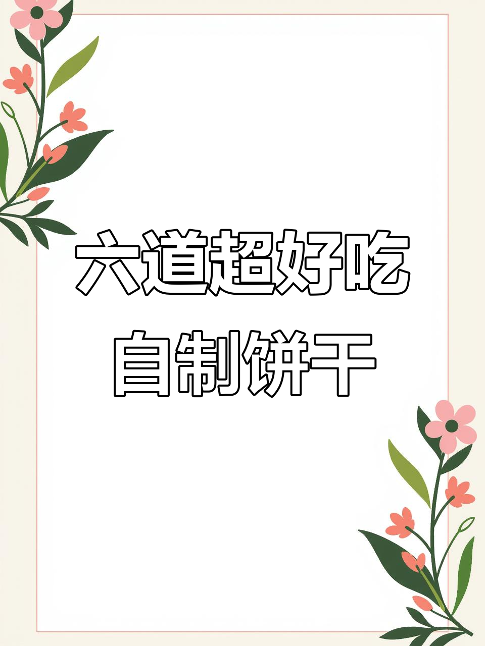 家庭烤箱必做六款饼干,简单又美味!
