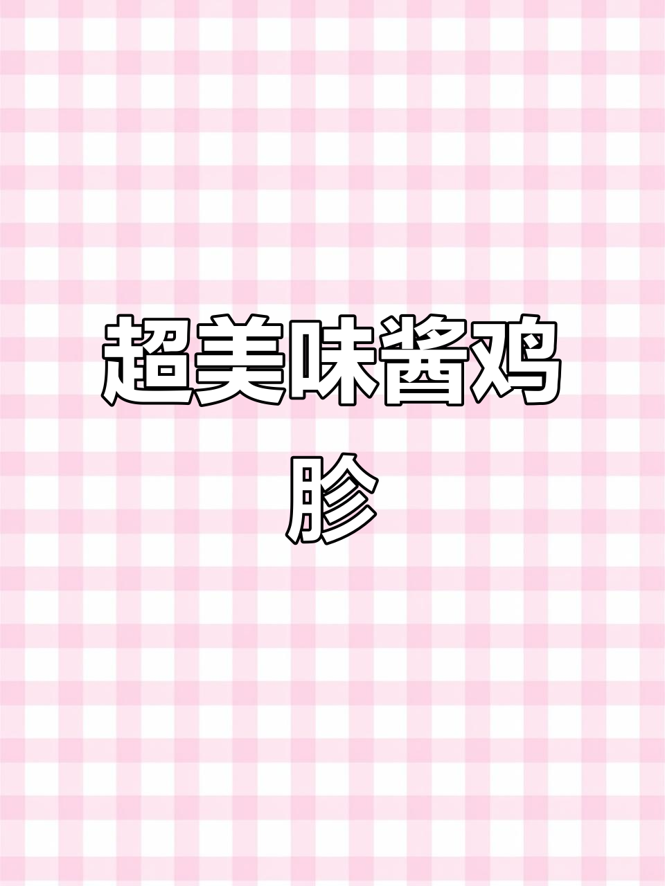 酱鸡胗这样做,鲜美又入味!