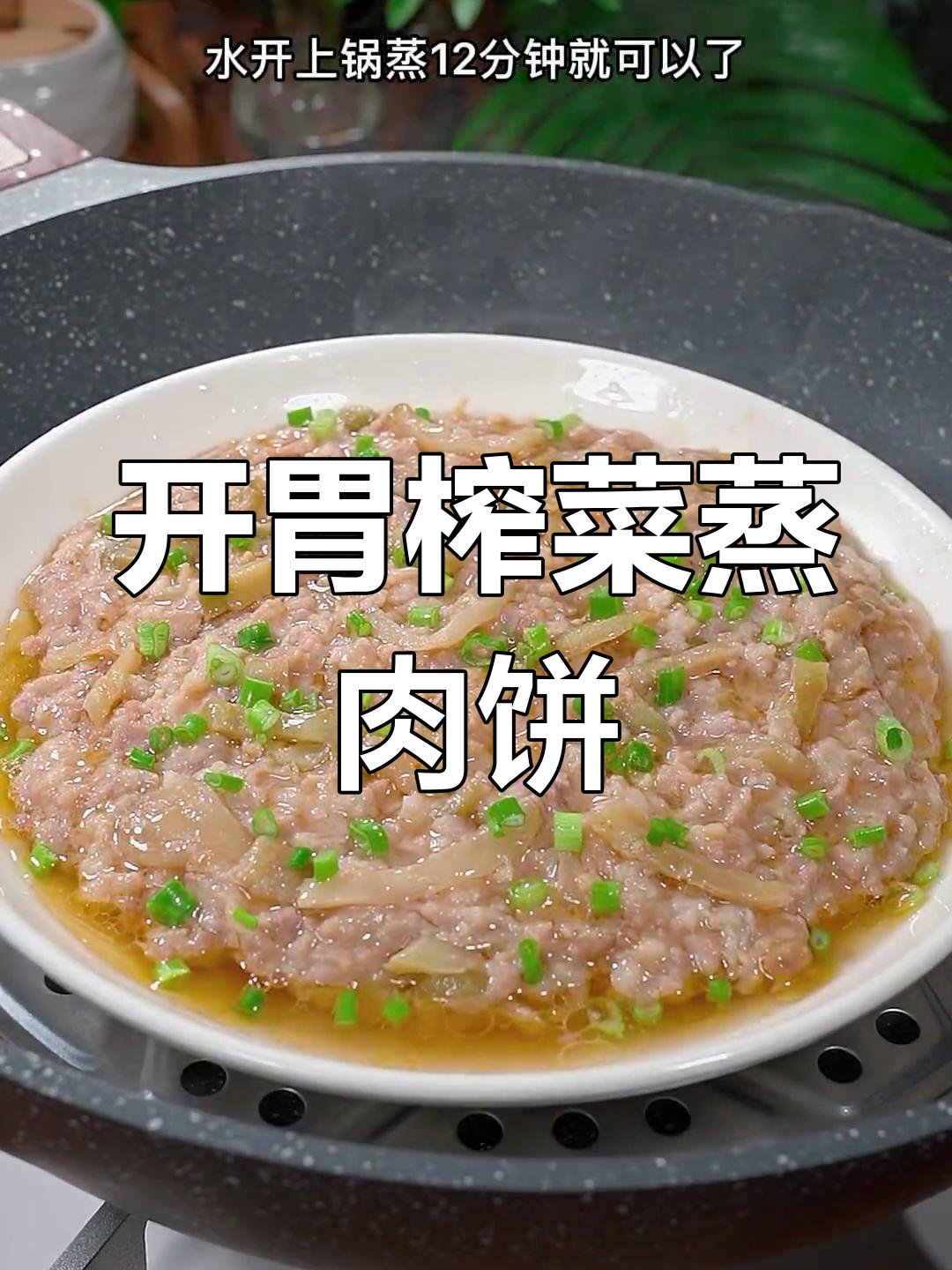广东经典榨菜蒸肉饼,鲜嫩美味又开胃