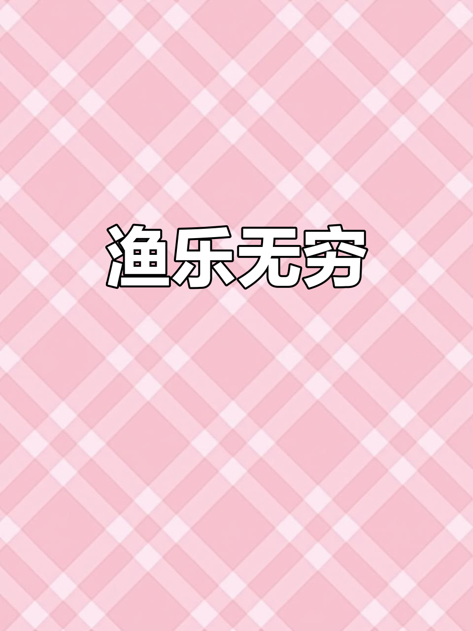 捕鱼不仅是收获,更是童心与乐趣的交织