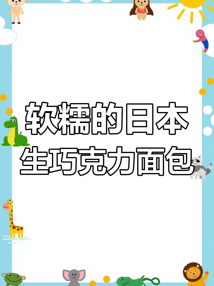 日本生巧克力面包,手感超解压!