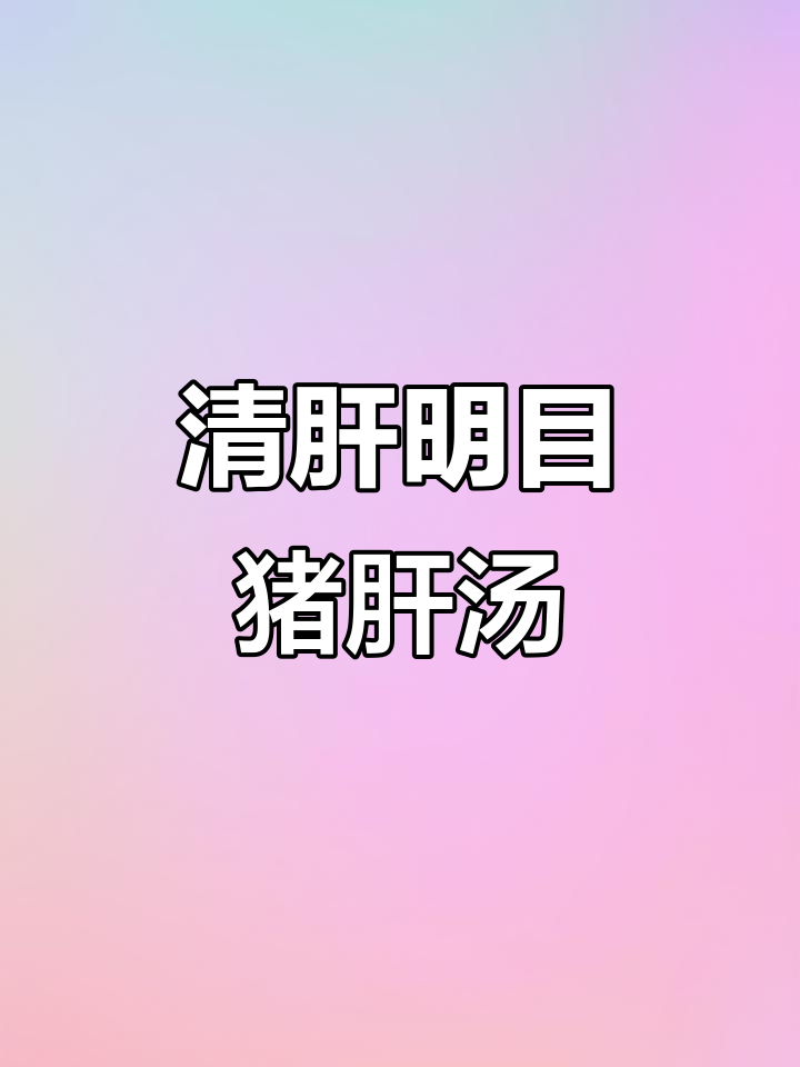 广东阿妈夏日必备：枸杞叶猪肝汤，简单又消暑