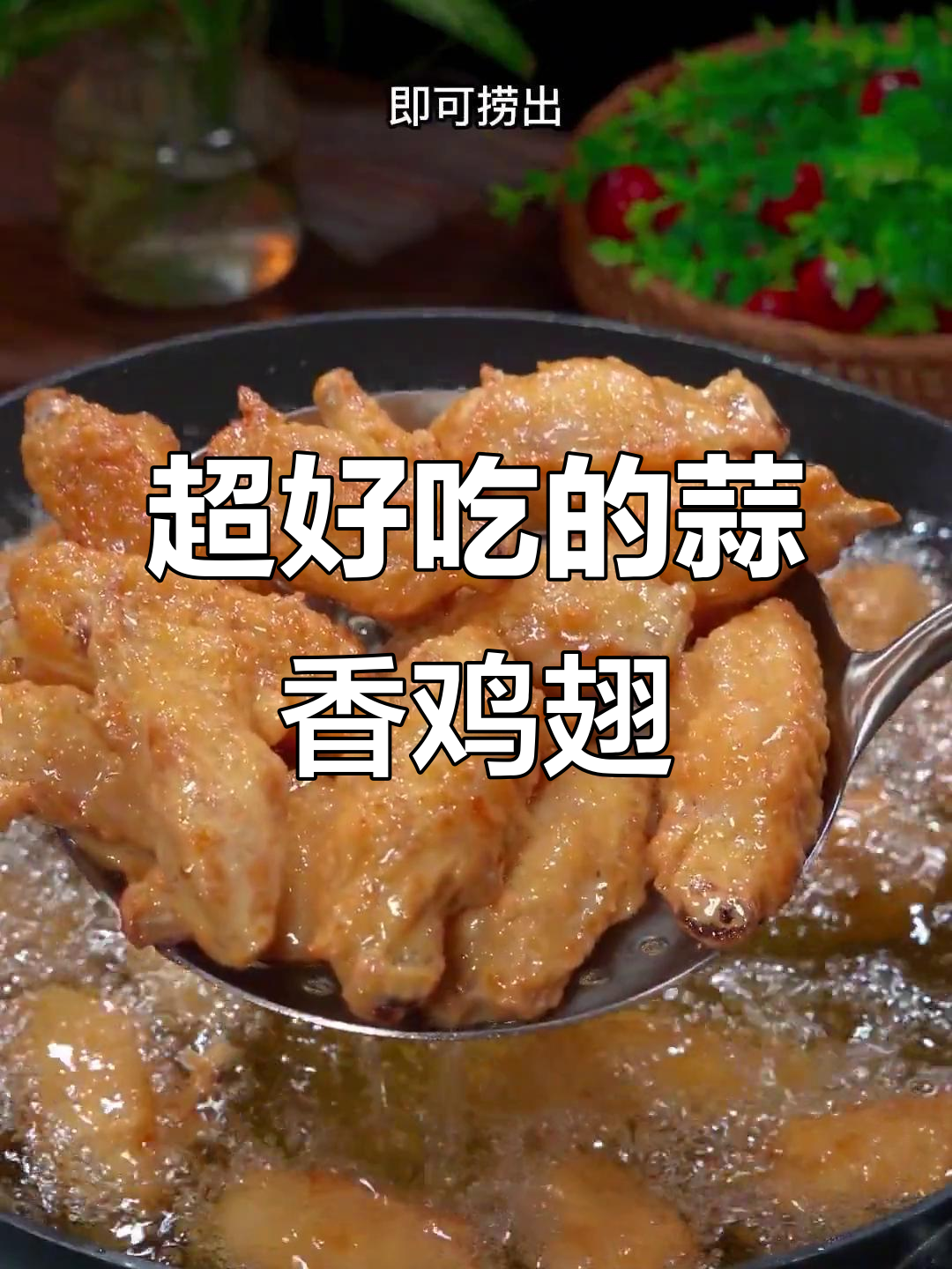 蒜香鸡翅,外酥里嫩,做法超简单