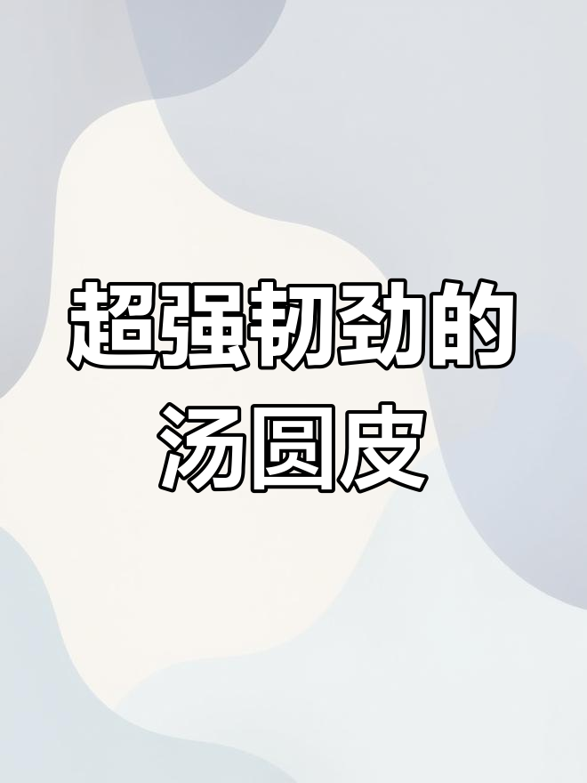 这样做汤圆皮子,冷冻不裂开,超有韧性!