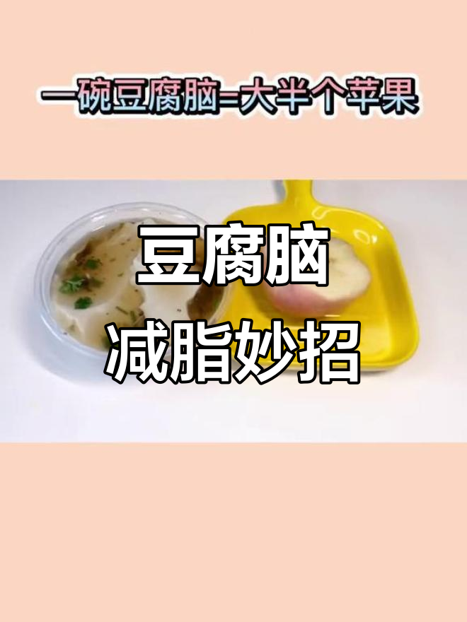 早餐新发现!豆腐脑也能减肥,喝一碗无负担