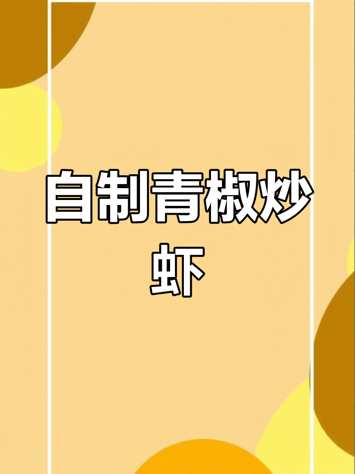 青椒炒虾仁的家常做法