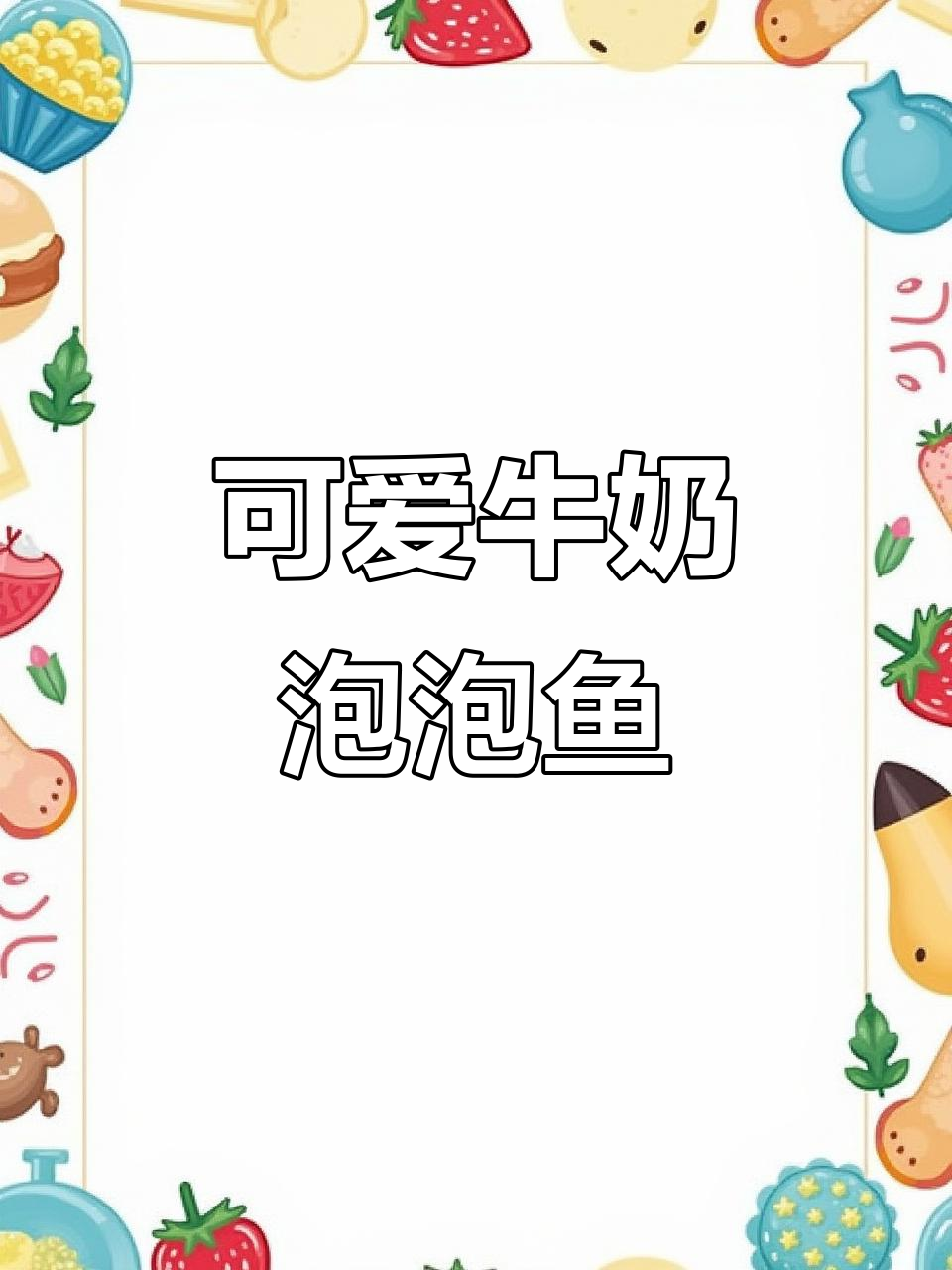 牛奶泡泡鱼头像，萌态十足