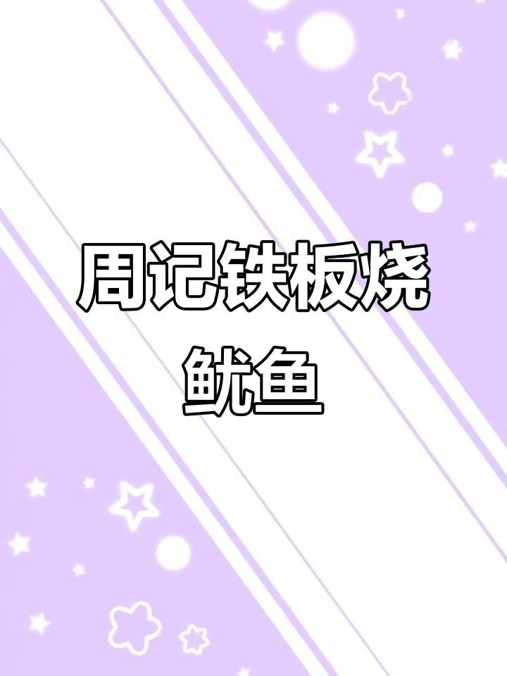 山东周记铁板鱿鱼，多功能美食车全解析